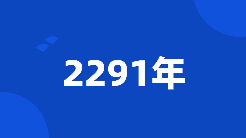 2291年