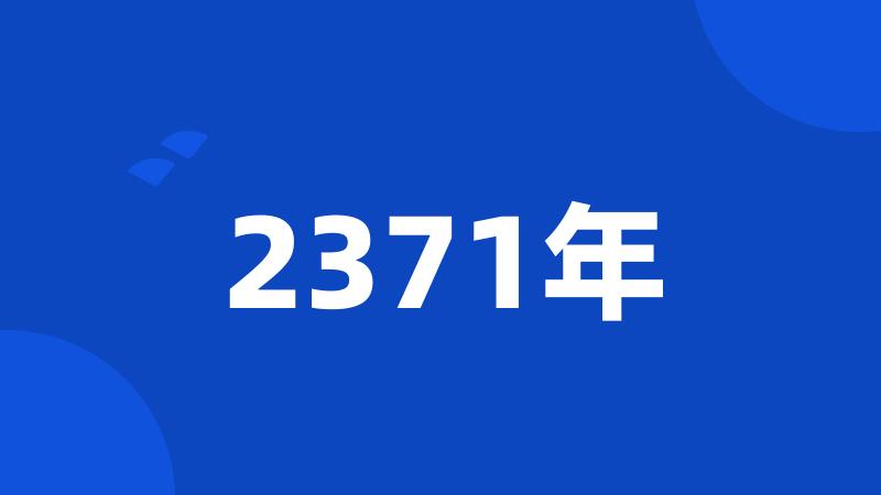 2371年