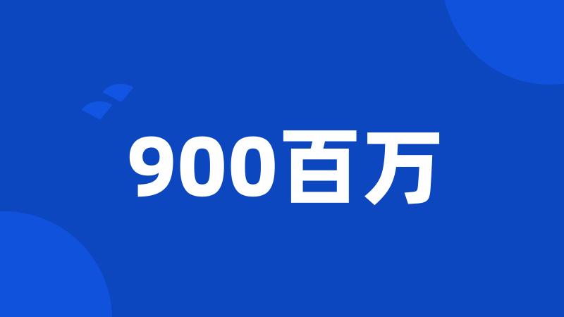 900百万