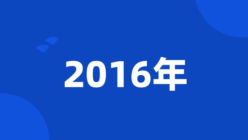 2016年