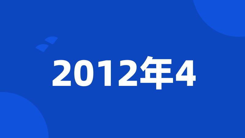 2012年4