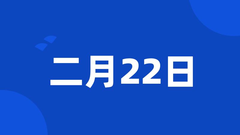 二月22日