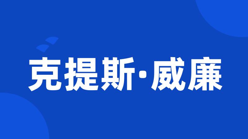 克提斯·威廉