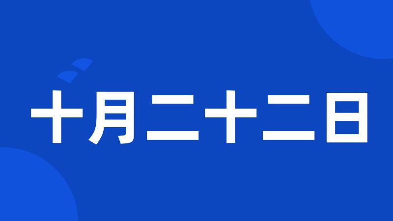 十月二十二日