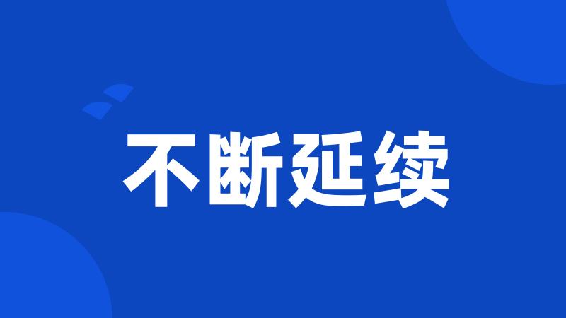 不断延续