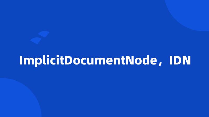 ImplicitDocumentNode，IDN