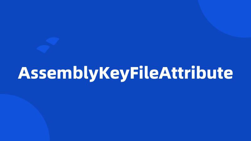 AssemblyKeyFileAttribute