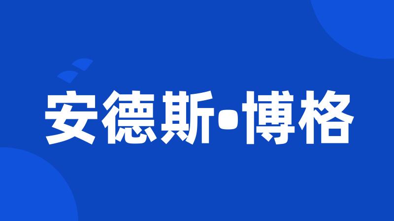 安德斯•博格