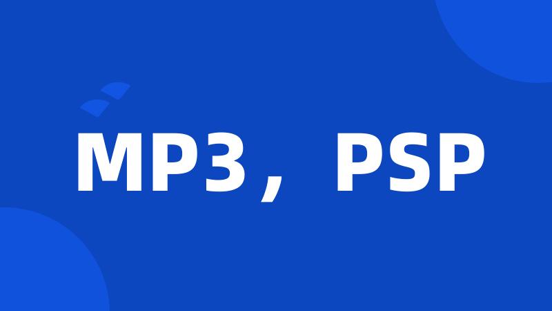 MP3，PSP