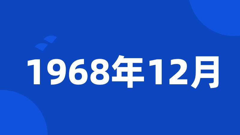 1968年12月