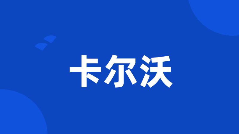 卡尔沃