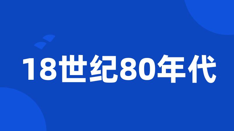 18世纪80年代