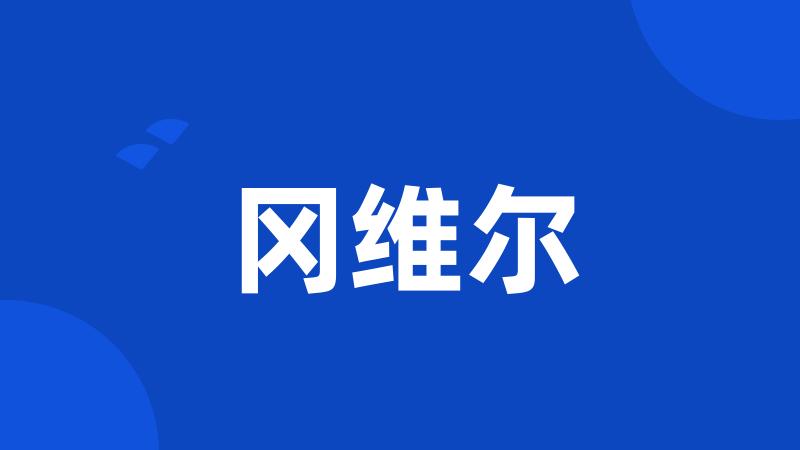 冈维尔