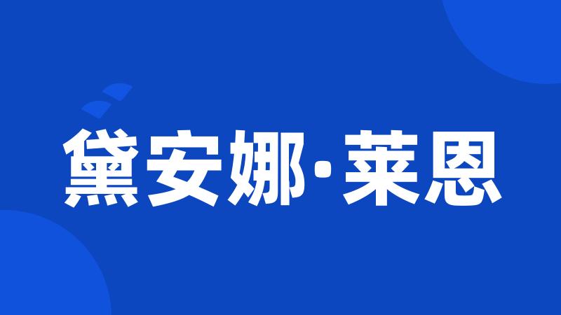 黛安娜·莱恩