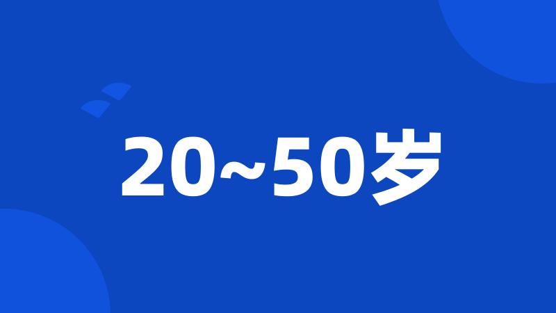 20~50岁