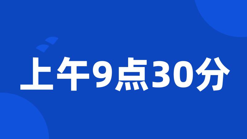 上午9点30分