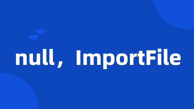 null，ImportFile