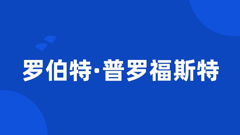 罗伯特·普罗福斯特