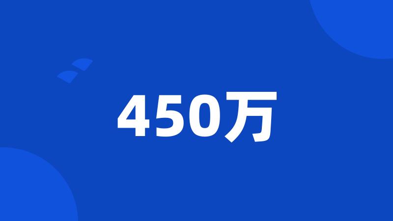 450万