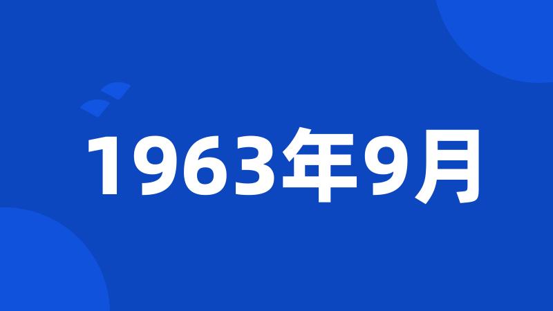 1963年9月