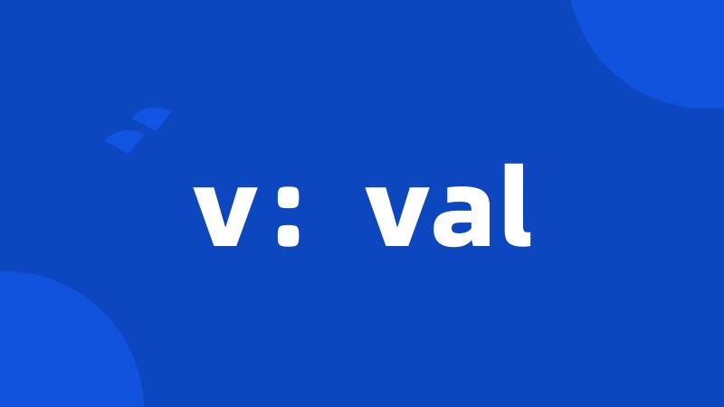 v：val