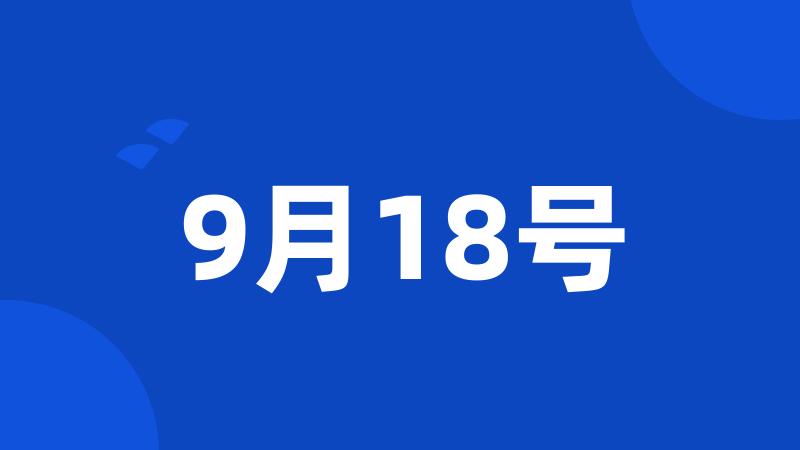 9月18号