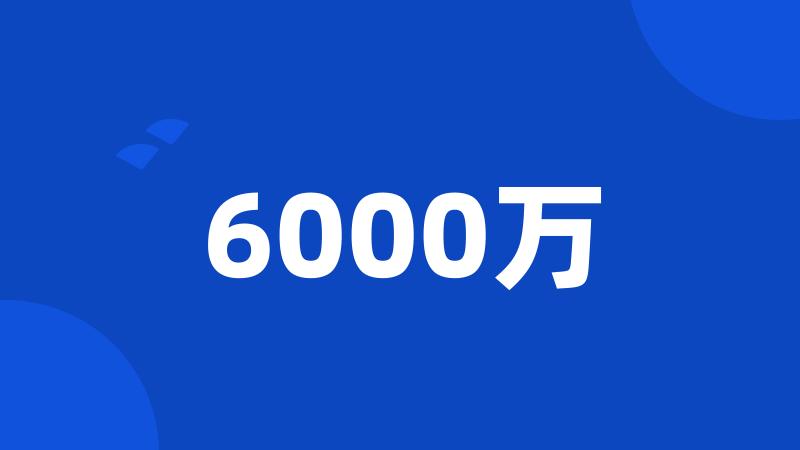 6000万