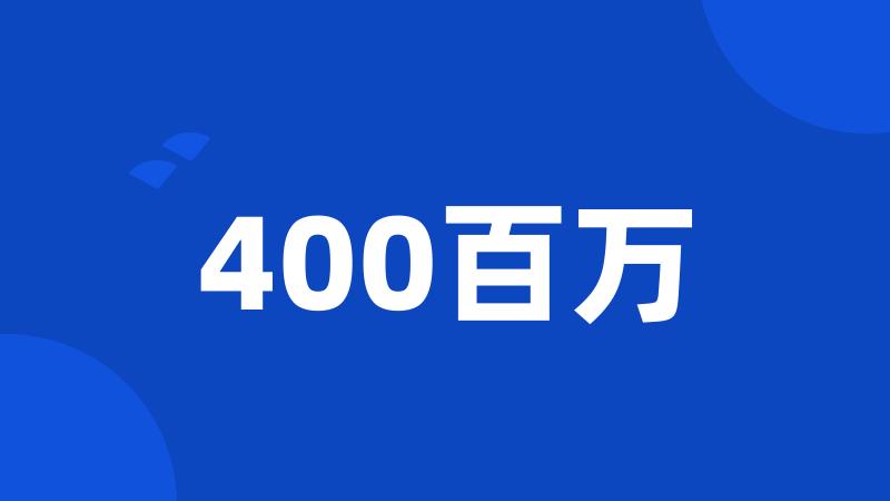 400百万