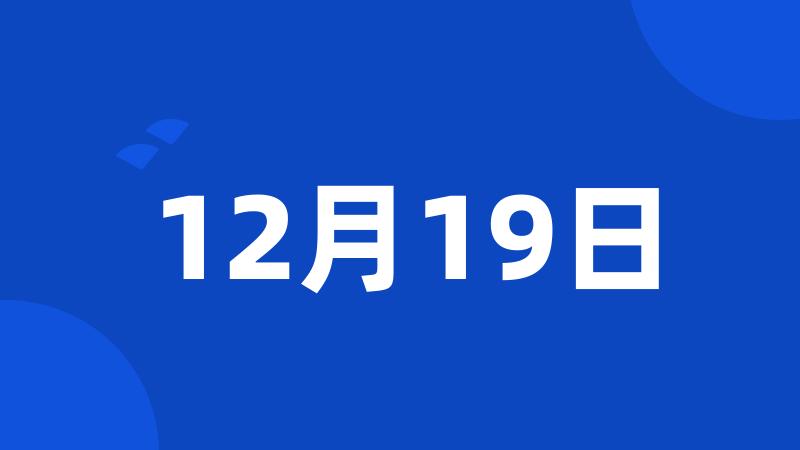 12月19日