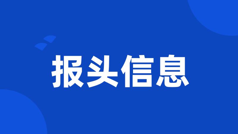 报头信息