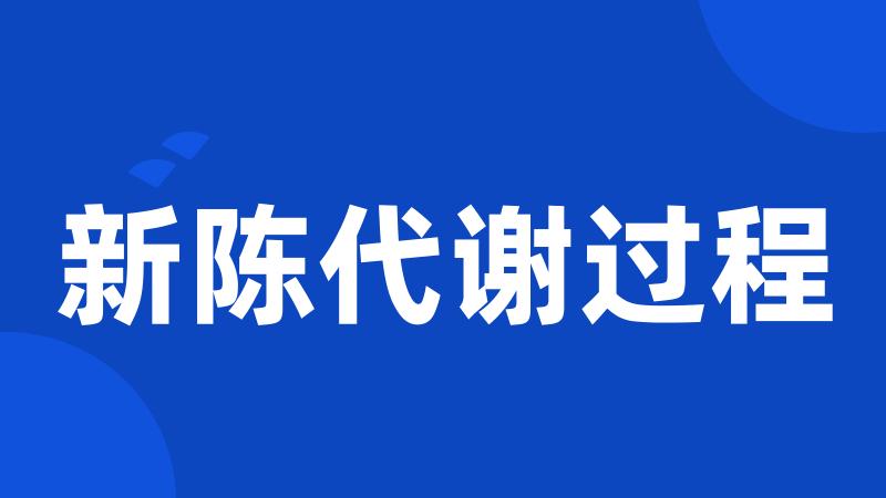 新陈代谢过程