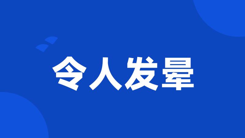 令人发晕