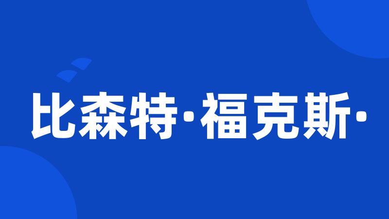 比森特·福克斯·