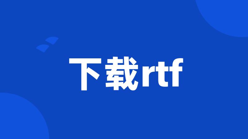 下载rtf