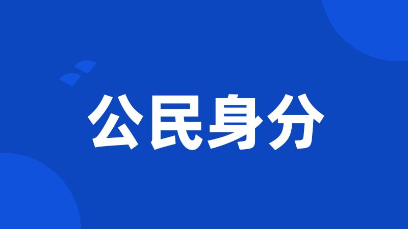 公民身分