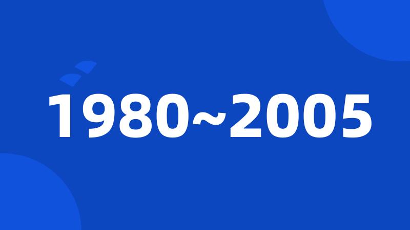 1980~2005