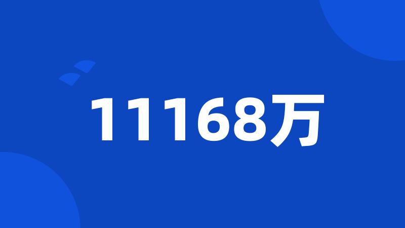 11168万