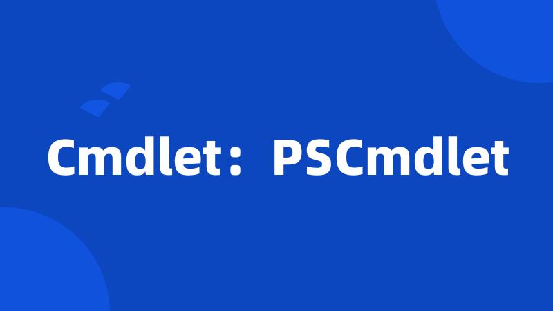 Cmdlet：PSCmdlet