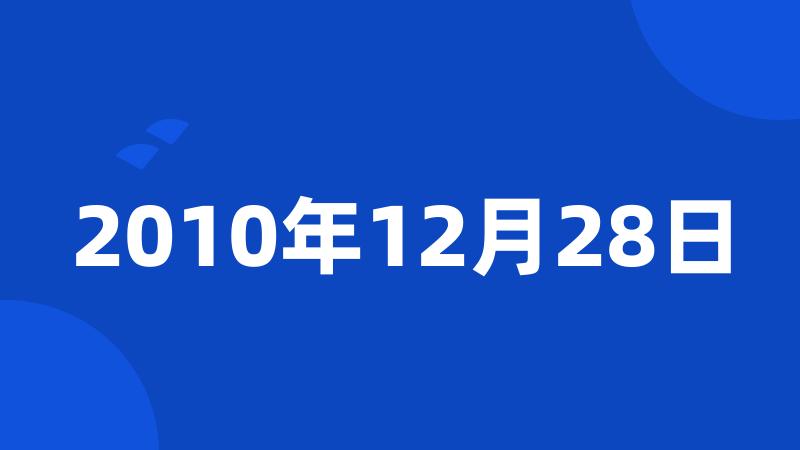 2010年12月28日