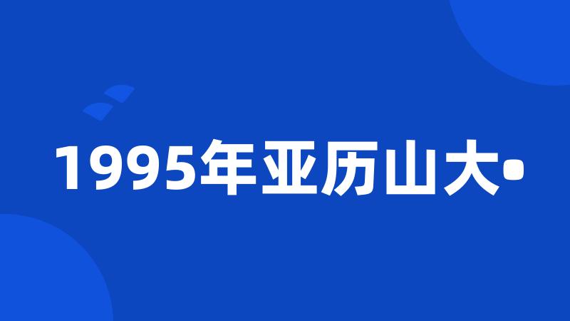 1995年亚历山大•