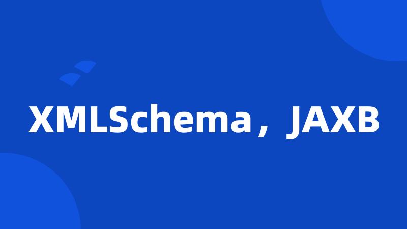 XMLSchema，JAXB