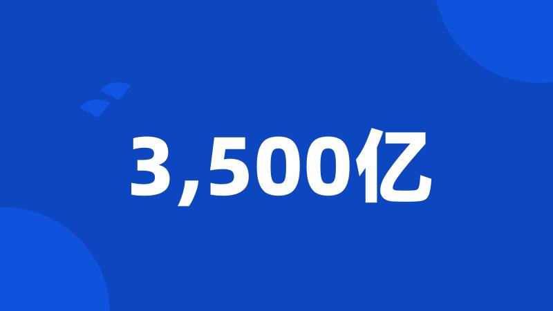 3,500亿