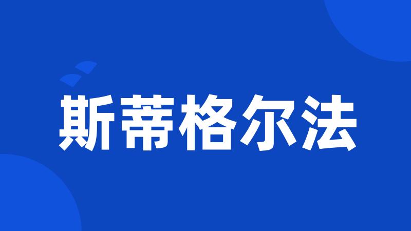 斯蒂格尔法