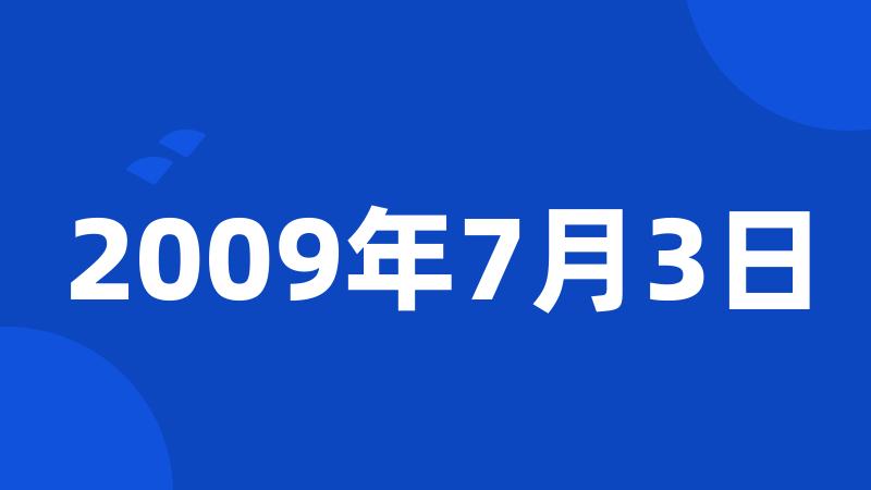 2009年7月3日