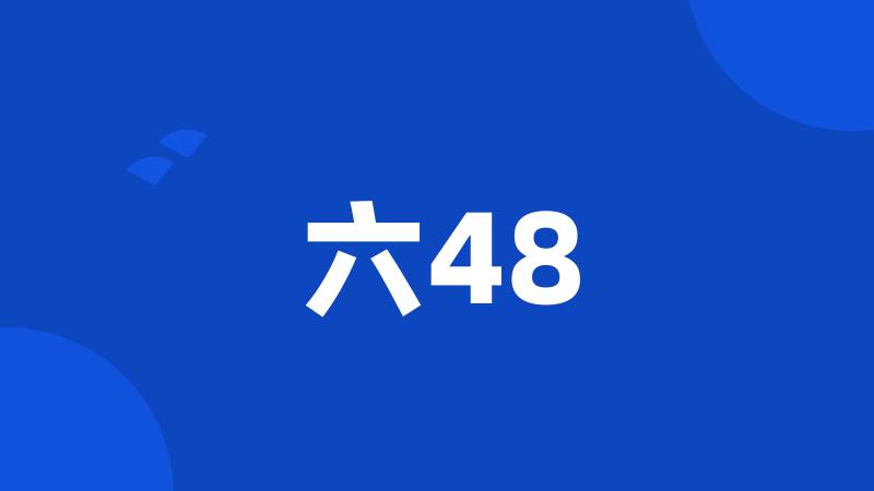 六48