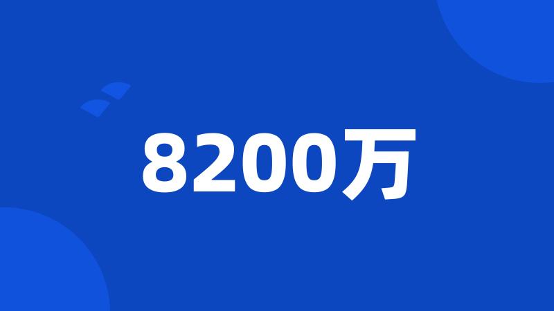 8200万