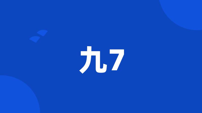 九7