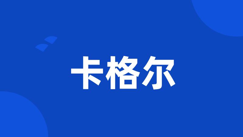 卡格尔