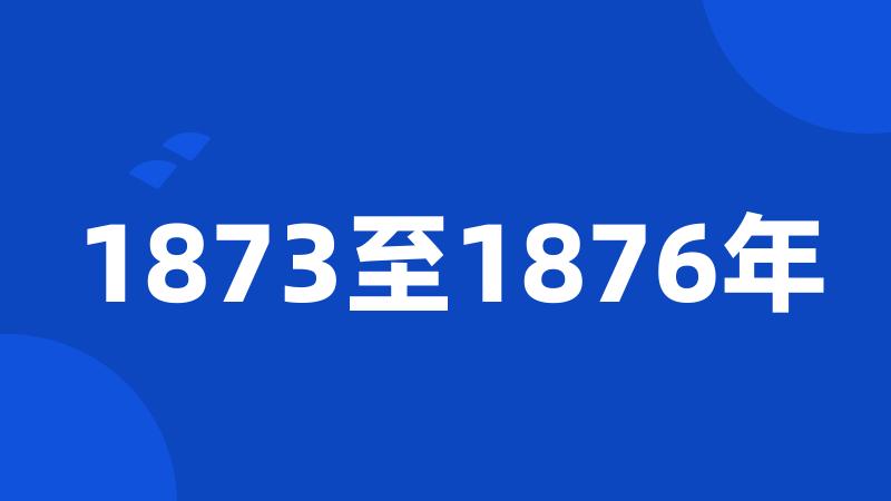 1873至1876年