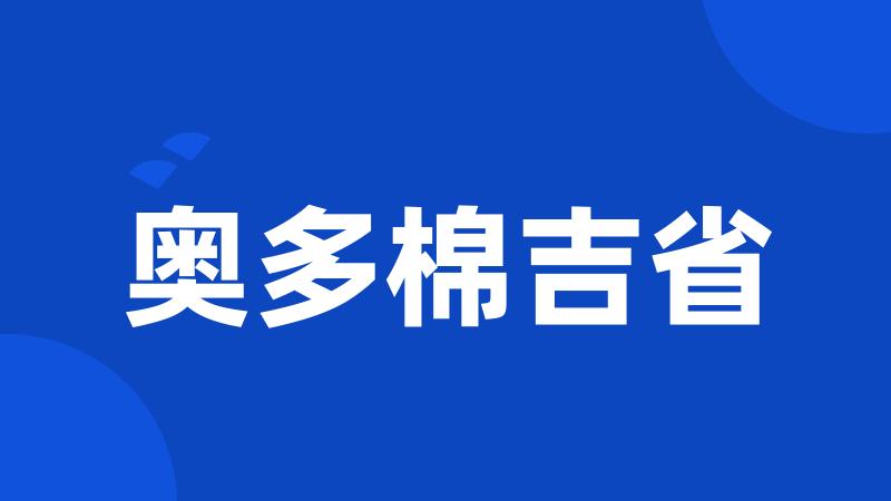 奥多棉吉省